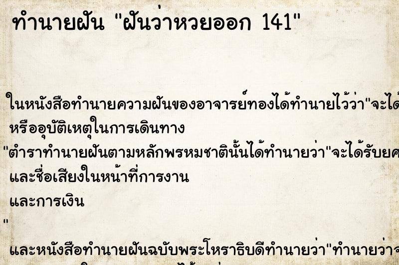 ทำนายฝันทำนายฝันฝันว่าหวยออก141